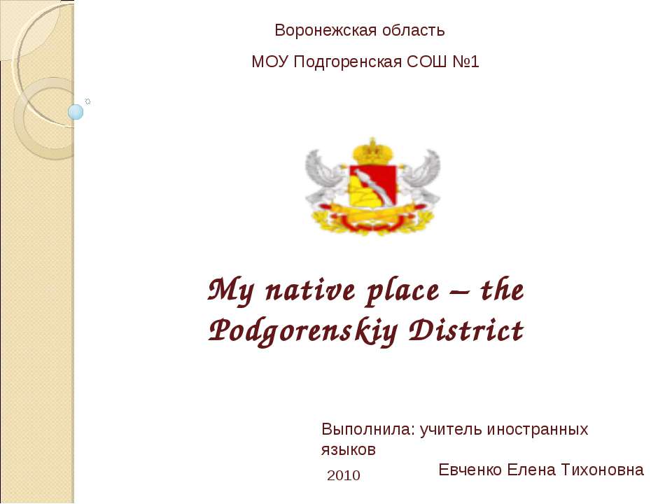 My native place – the Podgorenskiy District - Учебники, Презентации и Подготовка к Экзаменам для Школьников на Klass-Uchebnik.com