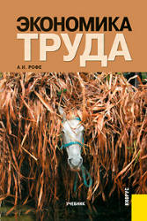 Экономика труда - Рофе А.И. - Учебники, Презентации и Подготовка к Экзаменам для Школьников на Klass-Uchebnik.com