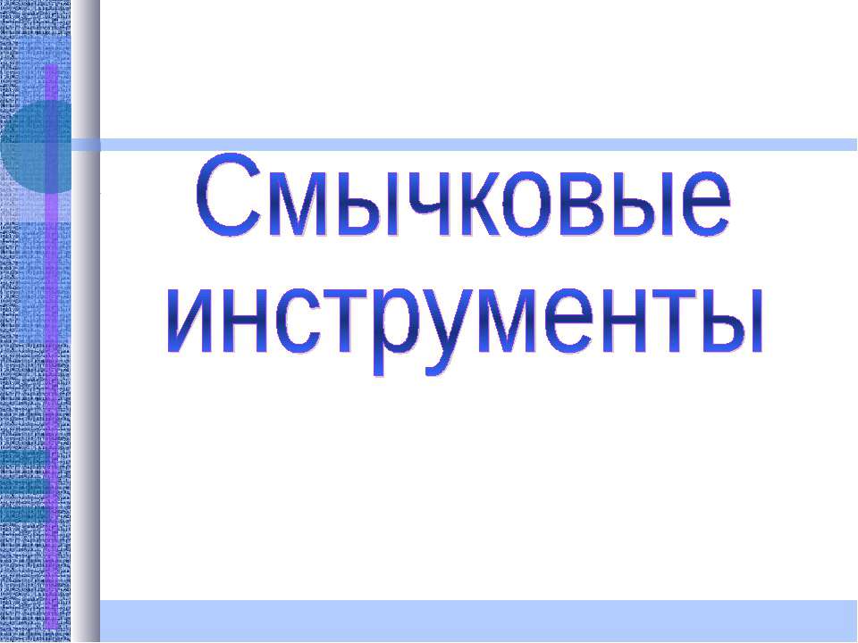 Смычковые инструменты - Учебники, Презентации и Подготовка к Экзаменам для Школьников на Klass-Uchebnik.com