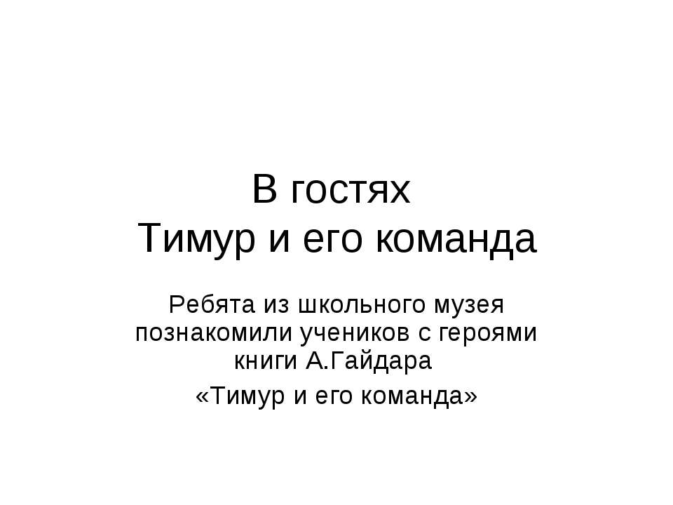В гостях Тимур и его команда Учебники, Презентации и Подготовка к Экзаменам для Школьников на Klass-Uchebnik.com