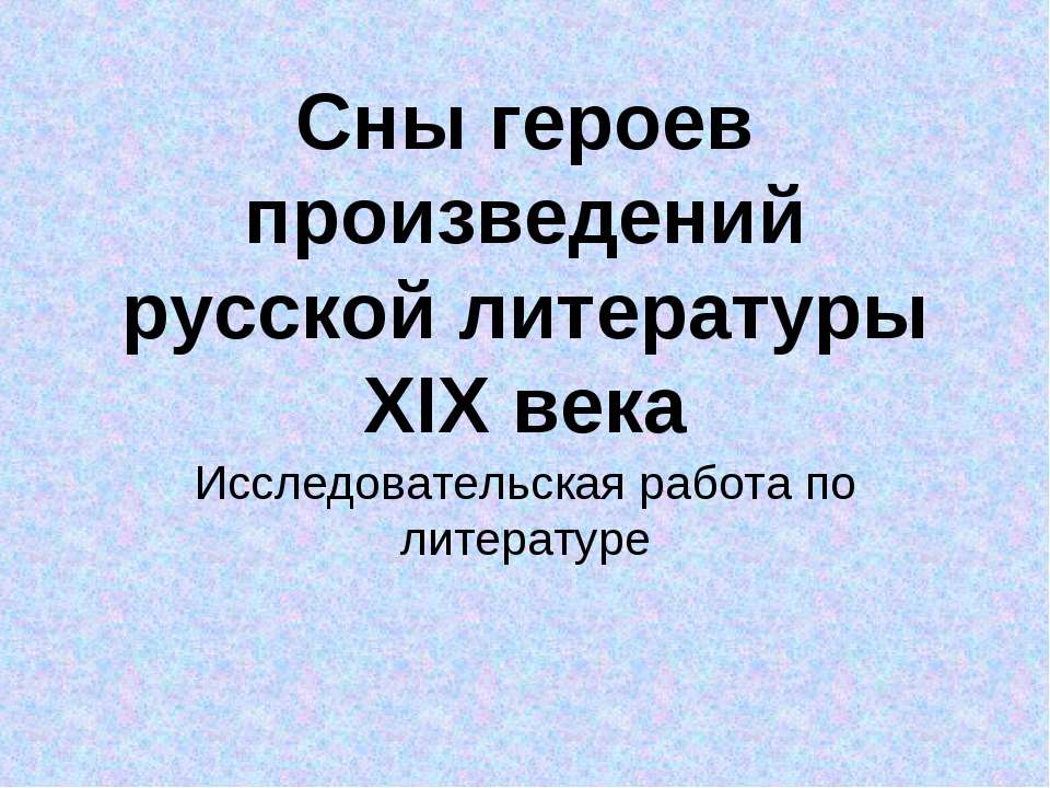Сны героев произведений русской литературы XIX века Учебники, Презентации и Подготовка к Экзаменам для Школьников на Klass-Uchebnik.com