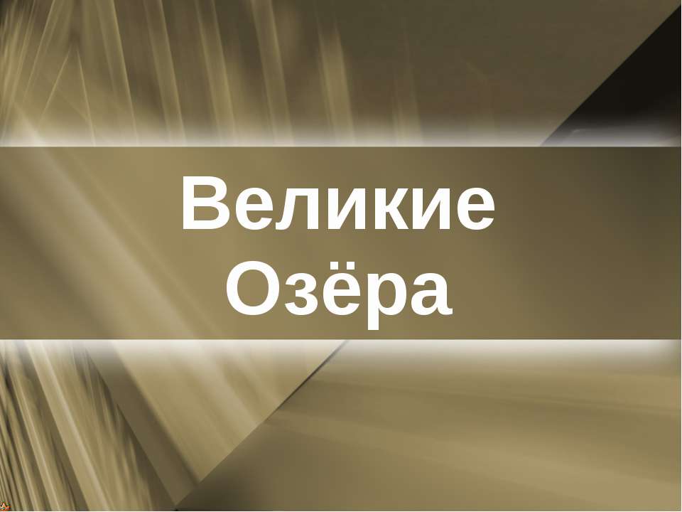 Великие озёра Учебники, Презентации и Подготовка к Экзаменам для Школьников на Klass-Uchebnik.com