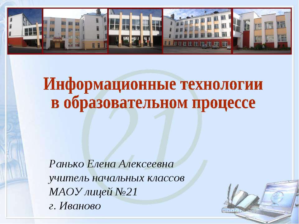 Информационные технологии в образовательном процессе - Учебники, Презентации и Подготовка к Экзаменам для Школьников на Klass-Uchebnik.com