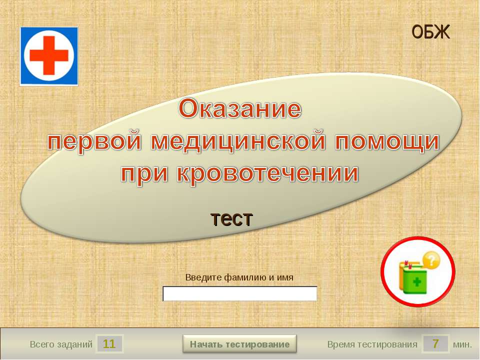 Оказание первой медицинской помощи при кровотечении Учебники, Презентации и Подготовка к Экзаменам для Школьников на Klass-Uchebnik.com