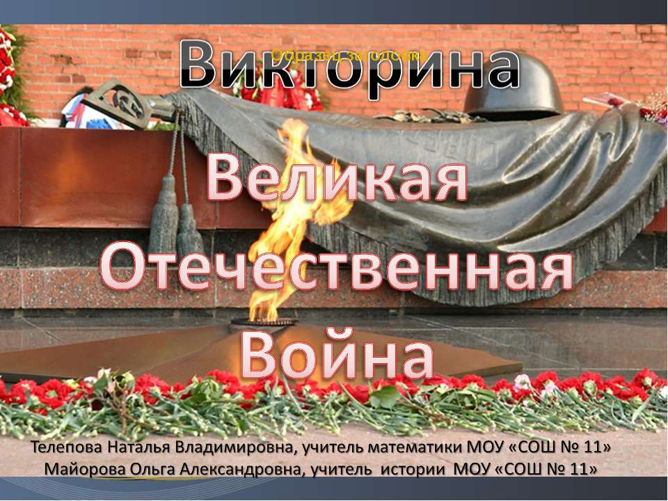 Викторина "Великая отечественная война" - Учебники, Презентации и Подготовка к Экзаменам для Школьников на Klass-Uchebnik.com