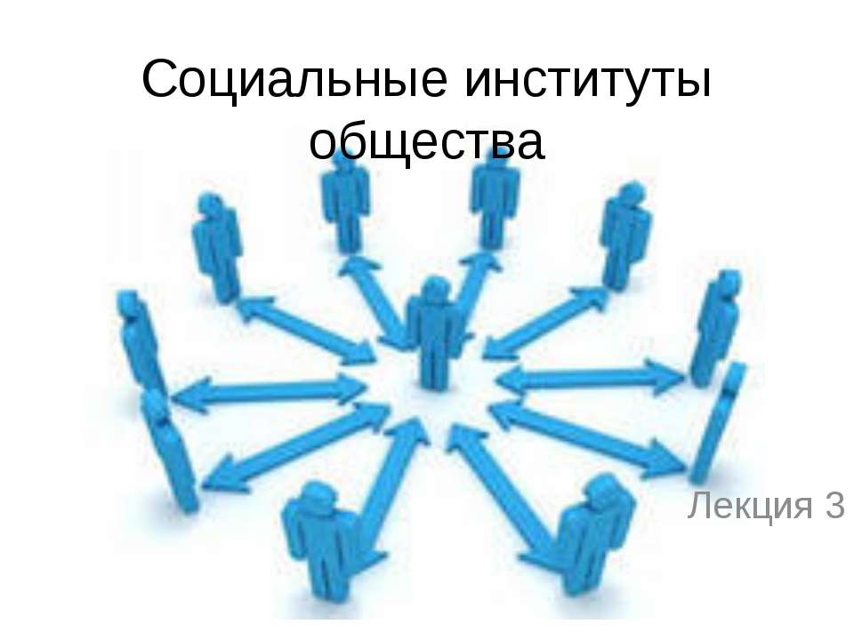 Социальные институты общества - Учебники, Презентации и Подготовка к Экзаменам для Школьников на Klass-Uchebnik.com