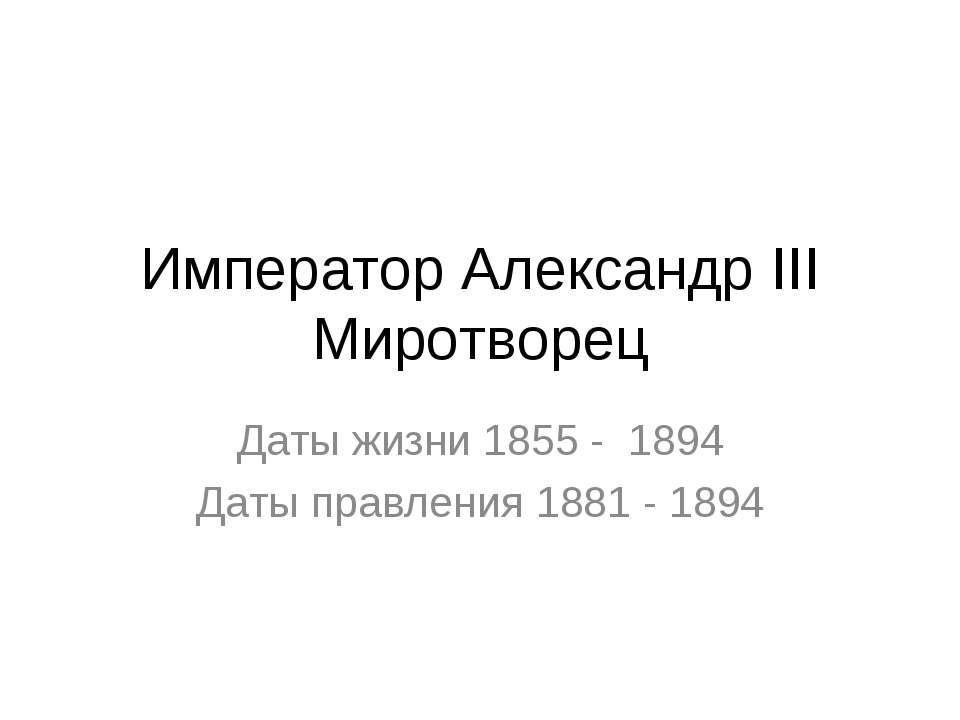 Император Александр III Миротворец - Учебники, Презентации и Подготовка к Экзаменам для Школьников на Klass-Uchebnik.com