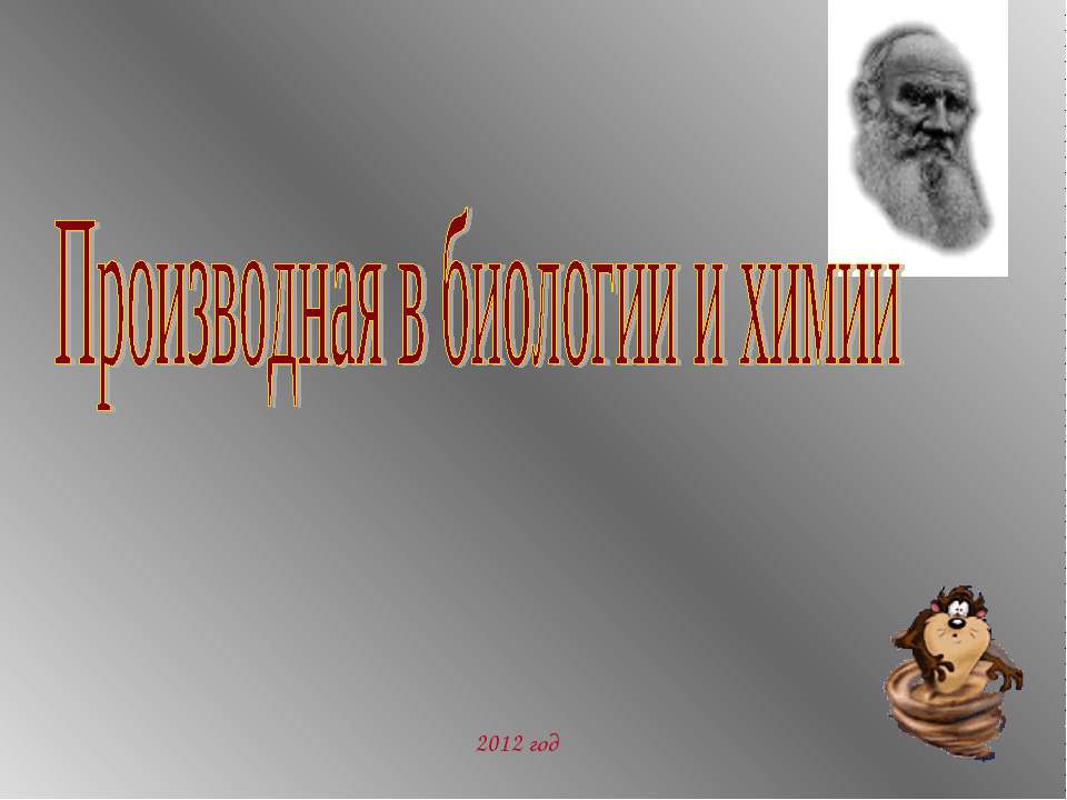 Производная в биологии и химии Учебники, Презентации и Подготовка к Экзаменам для Школьников на Klass-Uchebnik.com