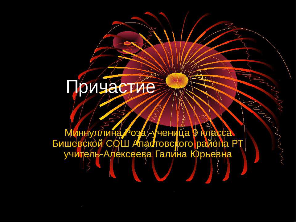 Причастие 9 класс Учебники, Презентации и Подготовка к Экзаменам для Школьников на Klass-Uchebnik.com