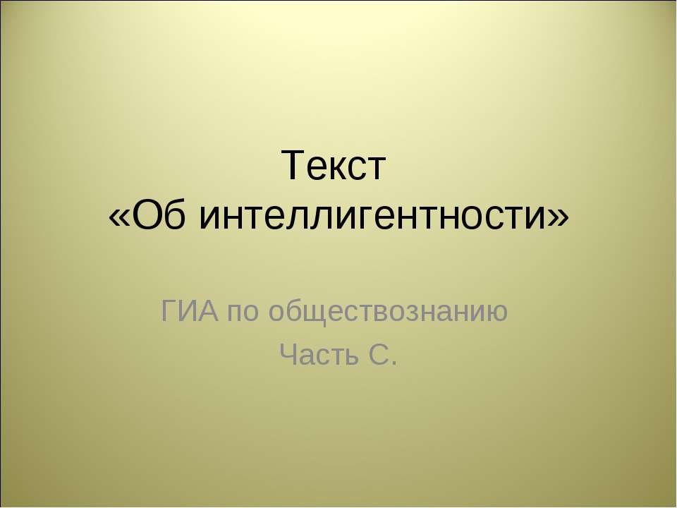 Об интеллигентности Учебники, Презентации и Подготовка к Экзаменам для Школьников на Klass-Uchebnik.com