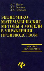 Экономико-математические методы и модели в управлении производством - Пелих А.С. и др. - Учебники, Презентации и Подготовка к Экзаменам для Школьников на Klass-Uchebnik.com