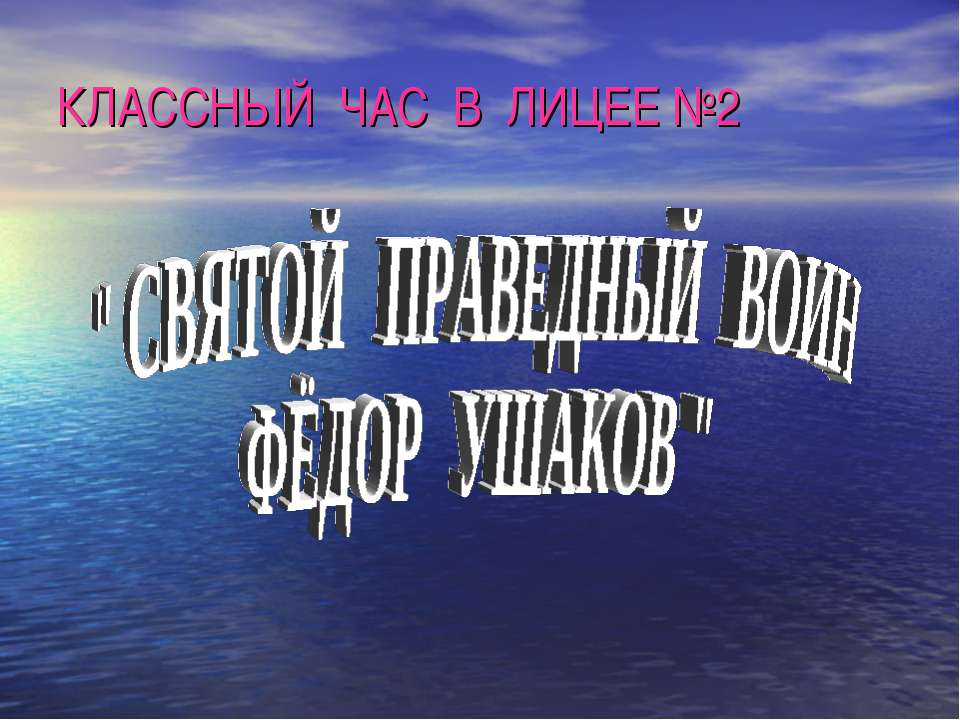 Святой праведный воин Фёдор Ушаков Учебники, Презентации и Подготовка к Экзаменам для Школьников на Klass-Uchebnik.com
