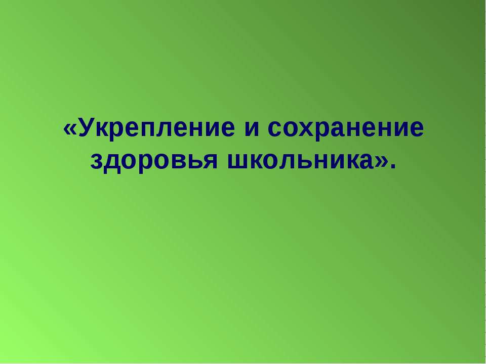 Укрепление и сохранение здоровья школьника Учебники, Презентации и Подготовка к Экзаменам для Школьников на Klass-Uchebnik.com