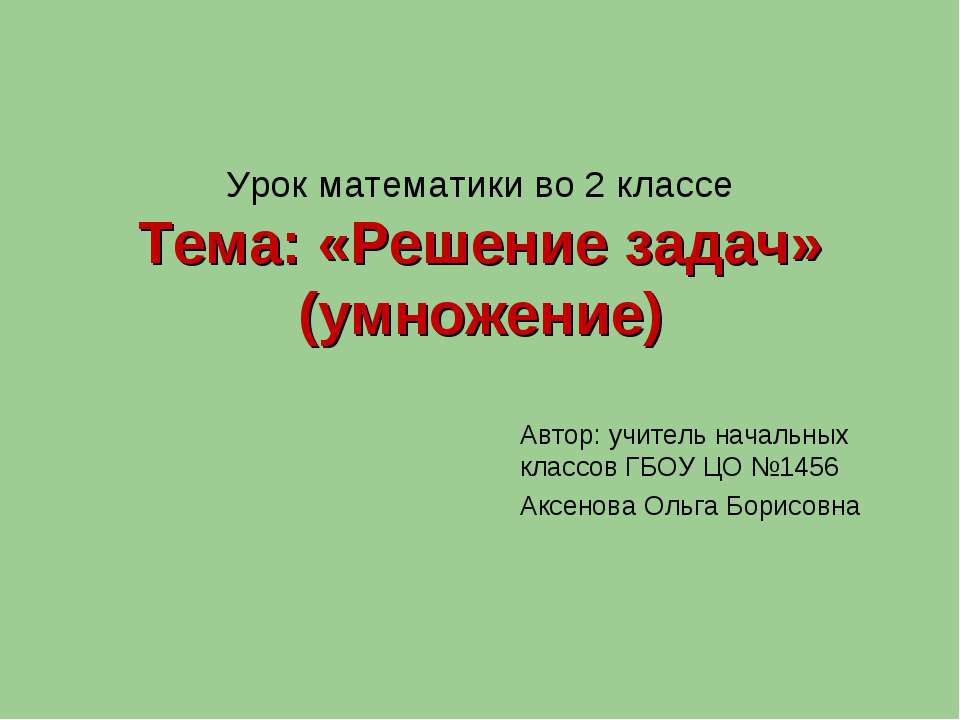 Решение задач (умножение) Учебники, Презентации и Подготовка к Экзаменам для Школьников на Klass-Uchebnik.com