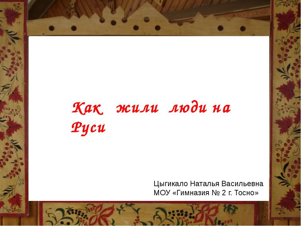 Как жили люди на Руси Учебники, Презентации и Подготовка к Экзаменам для Школьников на Klass-Uchebnik.com