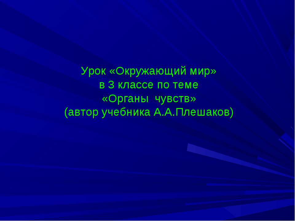 Органы чувств 3 класс - Учебники, Презентации и Подготовка к Экзаменам для Школьников на Klass-Uchebnik.com