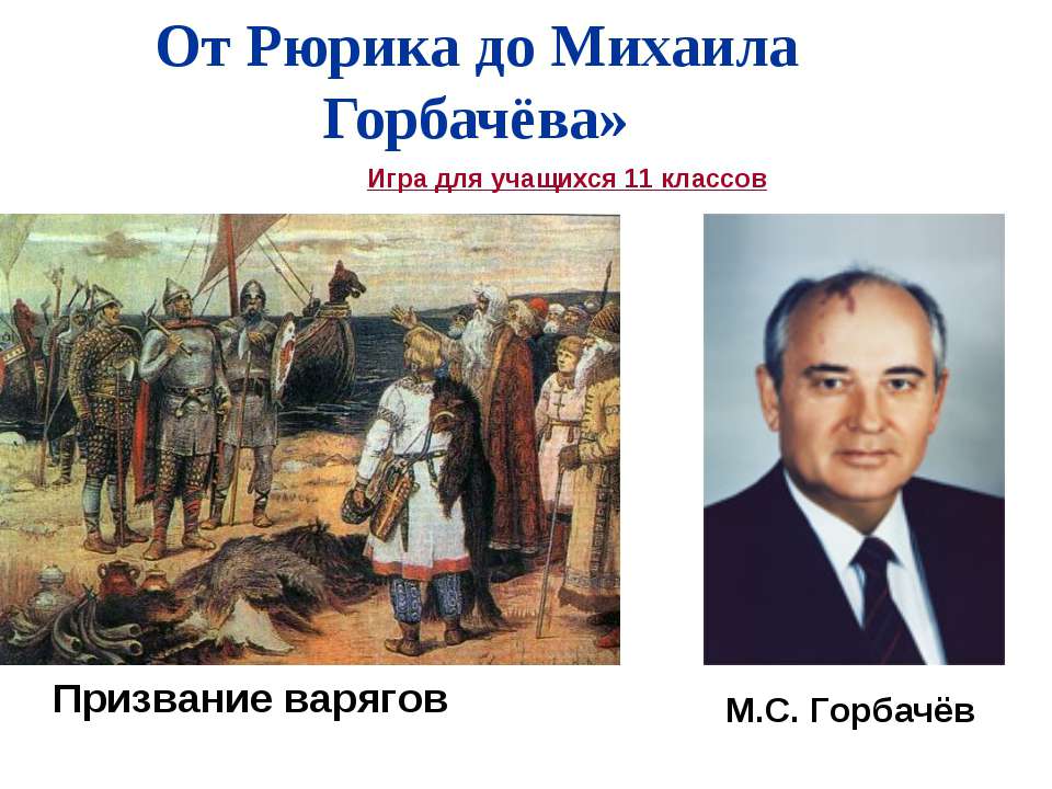 От Рюрика до Михаила Горбачёва - Учебники, Презентации и Подготовка к Экзаменам для Школьников на Klass-Uchebnik.com