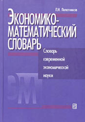 Экономико-математический словарь - Лопатников Л.И. - Учебники, Презентации и Подготовка к Экзаменам для Школьников на Klass-Uchebnik.com