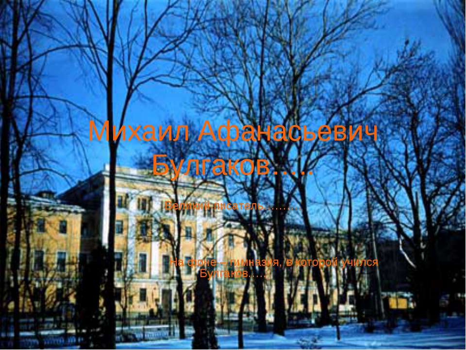 Михаил Афанасьевич Булгаков….. - Учебники, Презентации и Подготовка к Экзаменам для Школьников на Klass-Uchebnik.com
