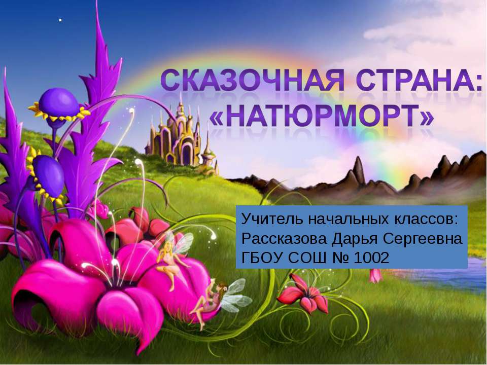 Сказочная страна «Натюрморт» Учебники, Презентации и Подготовка к Экзаменам для Школьников на Klass-Uchebnik.com