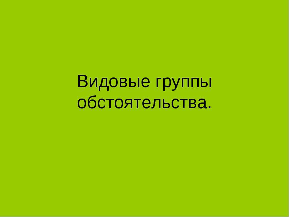 Видовые группы обстоятельства Учебники, Презентации и Подготовка к Экзаменам для Школьников на Klass-Uchebnik.com