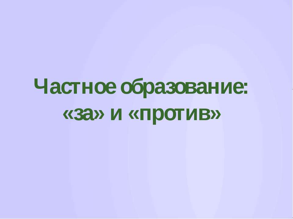Частное образование: «за» и «против» - Учебники, Презентации и Подготовка к Экзаменам для Школьников на Klass-Uchebnik.com