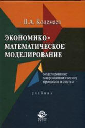 Экономико-математическое моделирование - Колемаев В.А. - Учебники, Презентации и Подготовка к Экзаменам для Школьников на Klass-Uchebnik.com