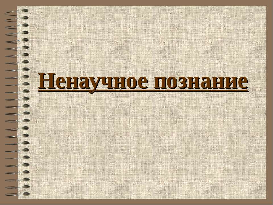 Ненаучное познание - Учебники, Презентации и Подготовка к Экзаменам для Школьников на Klass-Uchebnik.com