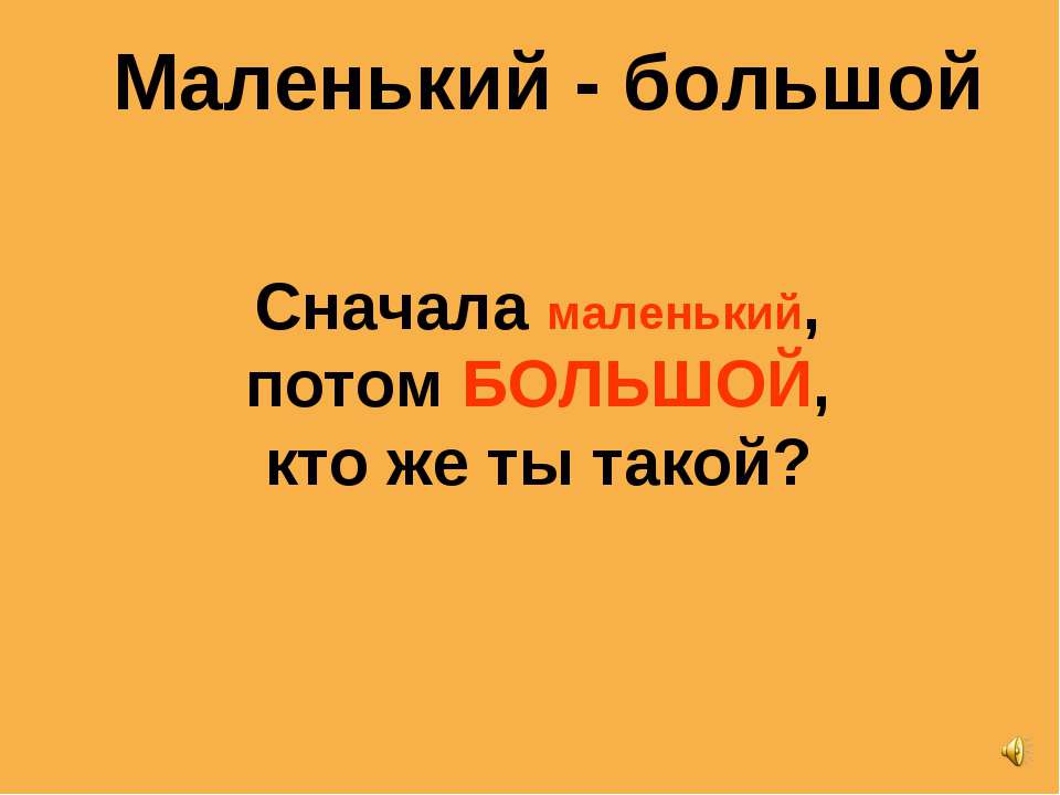 Маленький - большой Учебники, Презентации и Подготовка к Экзаменам для Школьников на Klass-Uchebnik.com