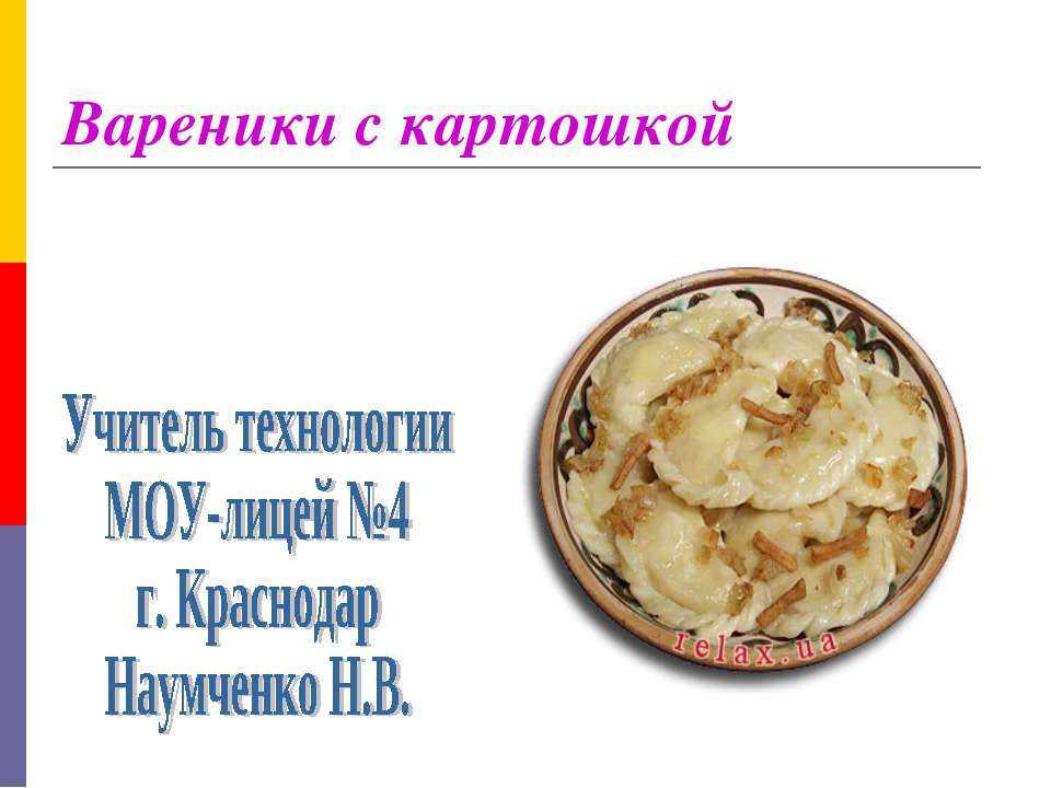 Вареники с картошкой Учебники, Презентации и Подготовка к Экзаменам для Школьников на Klass-Uchebnik.com