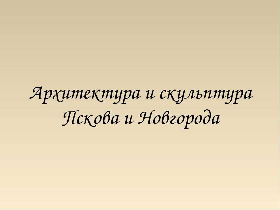 Архитектура и скульптура Пскова и Новгорода - Учебники, Презентации и Подготовка к Экзаменам для Школьников на Klass-Uchebnik.com