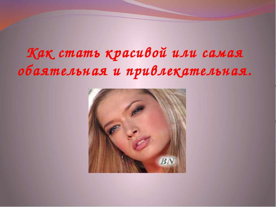 Как стать красивой или самая обаятельная и привлекательная Учебники, Презентации и Подготовка к Экзаменам для Школьников на Klass-Uchebnik.com