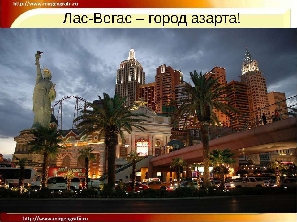 Лас-Вегас – город азарта ! - Учебники, Презентации и Подготовка к Экзаменам для Школьников на Klass-Uchebnik.com