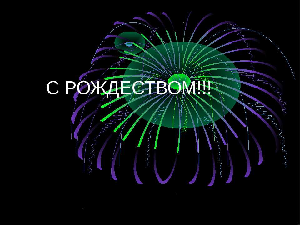 С рождеством!!! Учебники, Презентации и Подготовка к Экзаменам для Школьников на Klass-Uchebnik.com