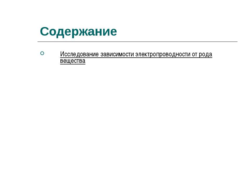Исследование зависимости электропроводности от рода вещества Учебники, Презентации и Подготовка к Экзаменам для Школьников на Klass-Uchebnik.com