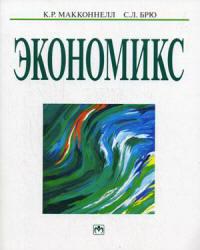 Экономикс: принципы, проблемы и политика - Макконнелл К.Р., Брю С.Л. - Учебники, Презентации и Подготовка к Экзаменам для Школьников на Klass-Uchebnik.com