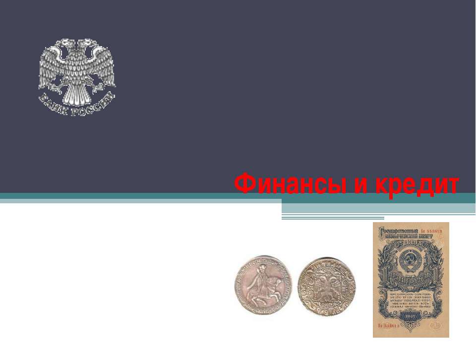 Финансы и кредит Учебники, Презентации и Подготовка к Экзаменам для Школьников на Klass-Uchebnik.com