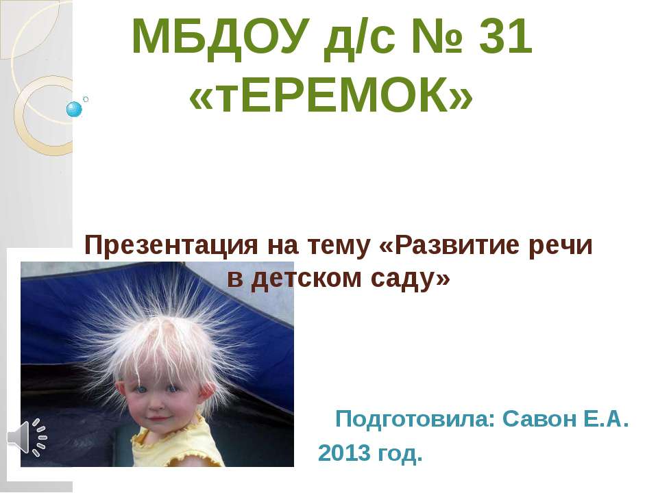 Развитие речи в детском саду Учебники, Презентации и Подготовка к Экзаменам для Школьников на Klass-Uchebnik.com