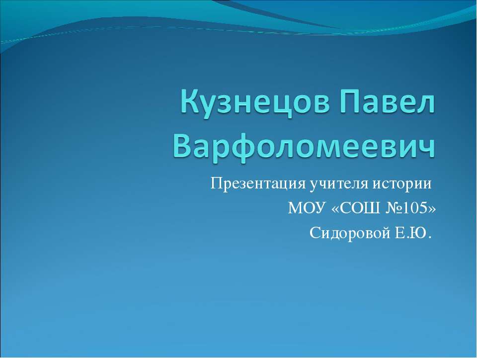 Кузнецов Павел Варфоломеевич - Учебники, Презентации и Подготовка к Экзаменам для Школьников на Klass-Uchebnik.com