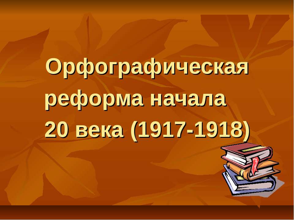 Орфографическая реформа начала 20 века (1917-1918) Учебники, Презентации и Подготовка к Экзаменам для Школьников на Klass-Uchebnik.com
