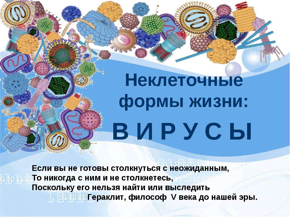 Неклеточные формы жизни: вирусы - Учебники, Презентации и Подготовка к Экзаменам для Школьников на Klass-Uchebnik.com