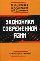 Экономика современной Азии - Потапов М.А., Салицкий А.И., Шахматов А.В. Учебники, Презентации и Подготовка к Экзаменам для Школьников на Klass-Uchebnik.com
