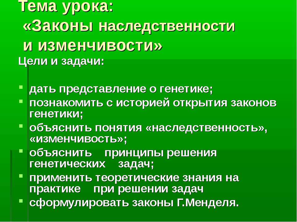 Законы наследственности и изменчивости Учебники, Презентации и Подготовка к Экзаменам для Школьников на Klass-Uchebnik.com