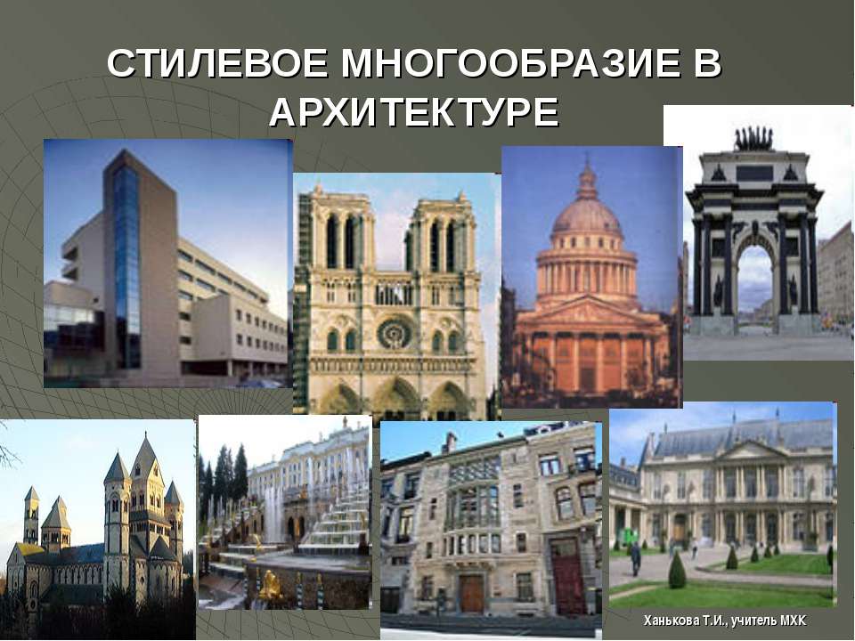 Стилевое многообразие в архитектуре - Учебники, Презентации и Подготовка к Экзаменам для Школьников на Klass-Uchebnik.com