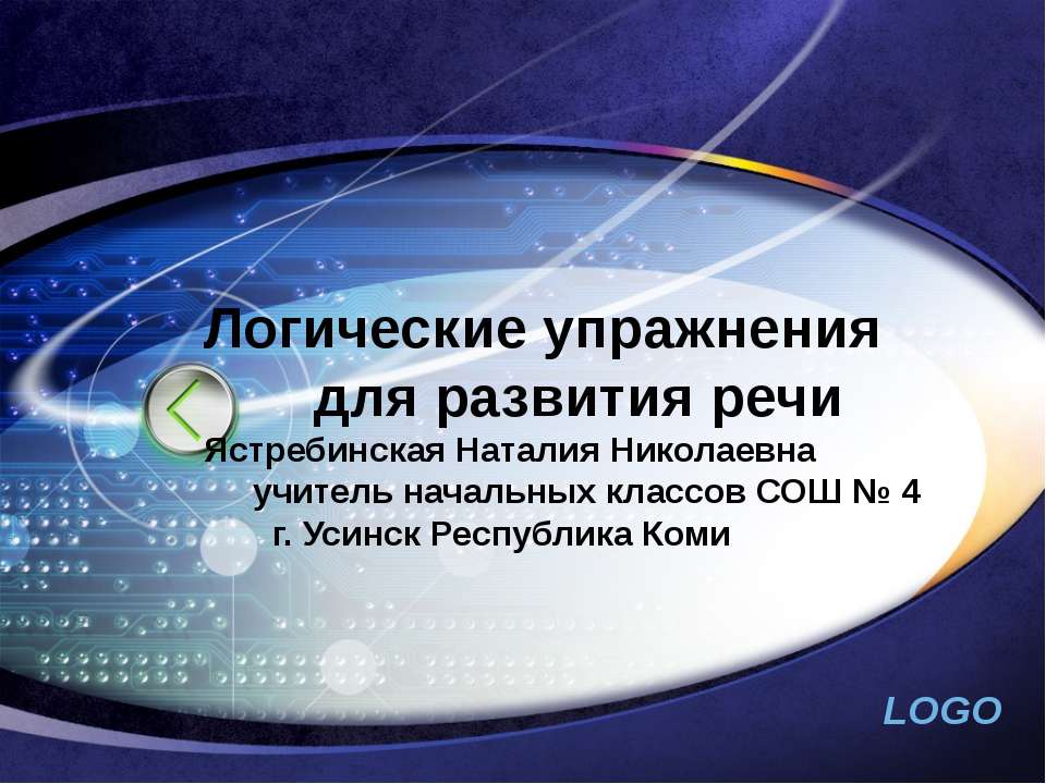 Логические упражнения для развития речи - Учебники, Презентации и Подготовка к Экзаменам для Школьников на Klass-Uchebnik.com