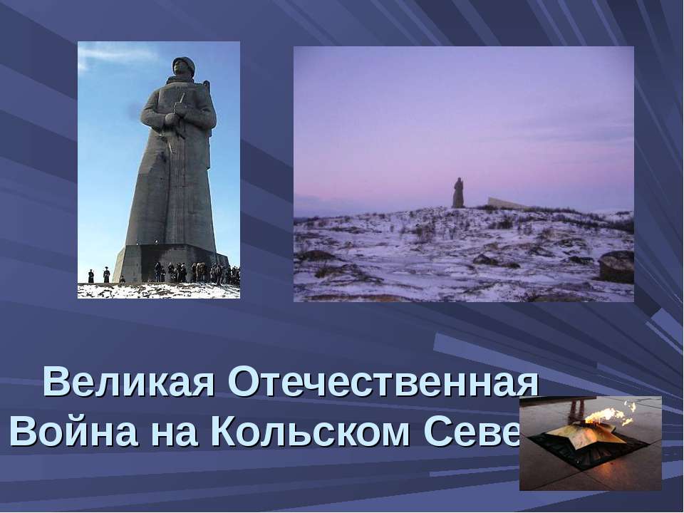 Великая Отечественная Война на Кольском Севере - Учебники, Презентации и Подготовка к Экзаменам для Школьников на Klass-Uchebnik.com