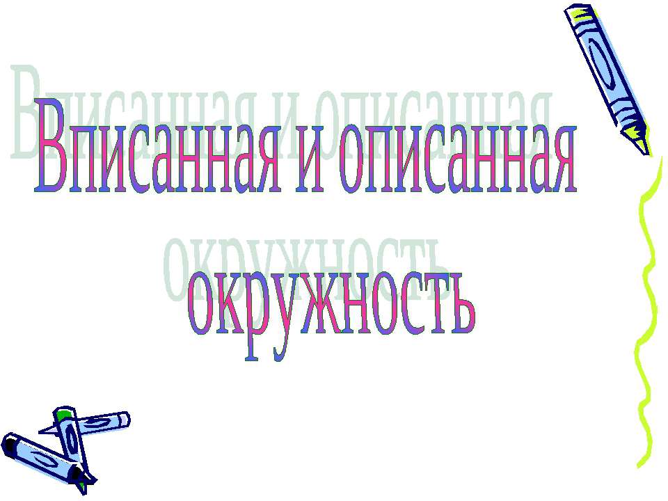 Вписанная и описанная окружность - Учебники, Презентации и Подготовка к Экзаменам для Школьников на Klass-Uchebnik.com