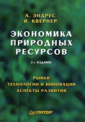 Экономика природных ресурсов - Эндрес А., Квернер И. Учебники, Презентации и Подготовка к Экзаменам для Школьников на Klass-Uchebnik.com