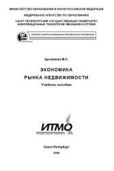 Экономика рынка недвижимости - Цыганенко В.С. - Учебники, Презентации и Подготовка к Экзаменам для Школьников на Klass-Uchebnik.com