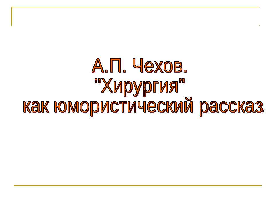 А.П. Чехов. "Хирургия" как юмористический рассказ Учебники, Презентации и Подготовка к Экзаменам для Школьников на Klass-Uchebnik.com